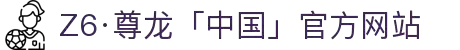 Z6·尊龙「中国」官方网站